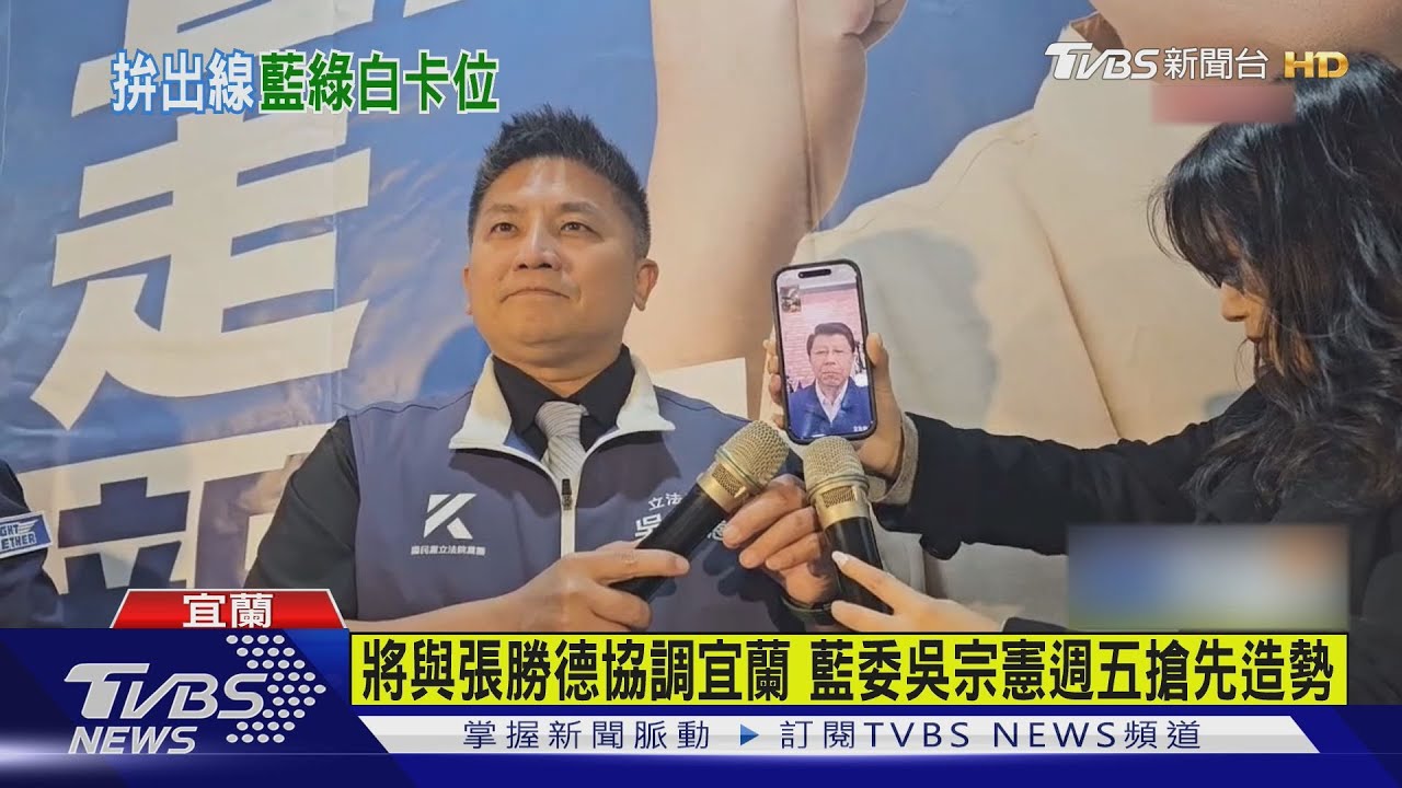 週六將與張勝德協調宜蘭 藍委吳宗憲週五搶先造勢