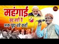 महंगाई बढ़ रही है भक्त पूछ रहे कहाँ L Pankaj
