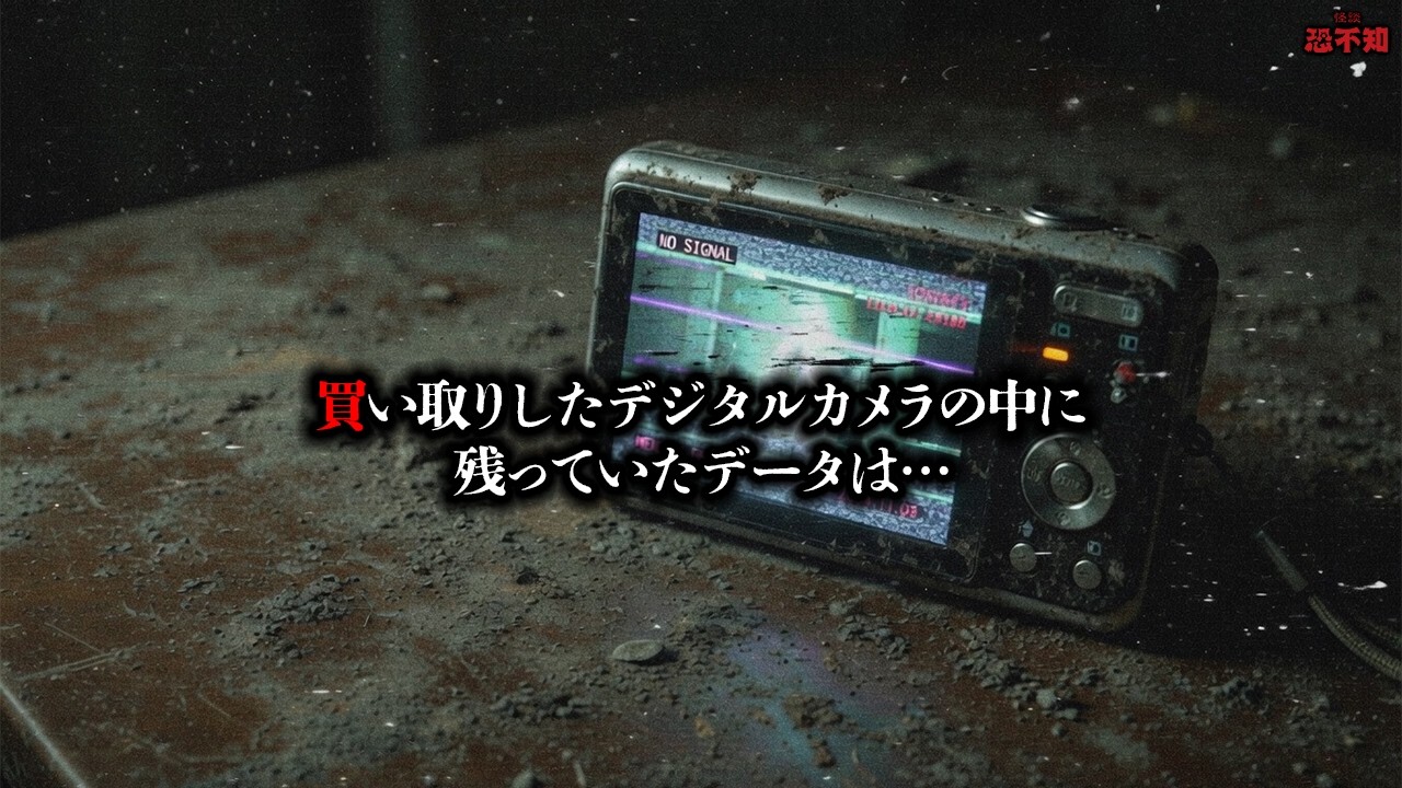 買い取りしたデジタルカメラの中に残っていたデータは…【怪談】