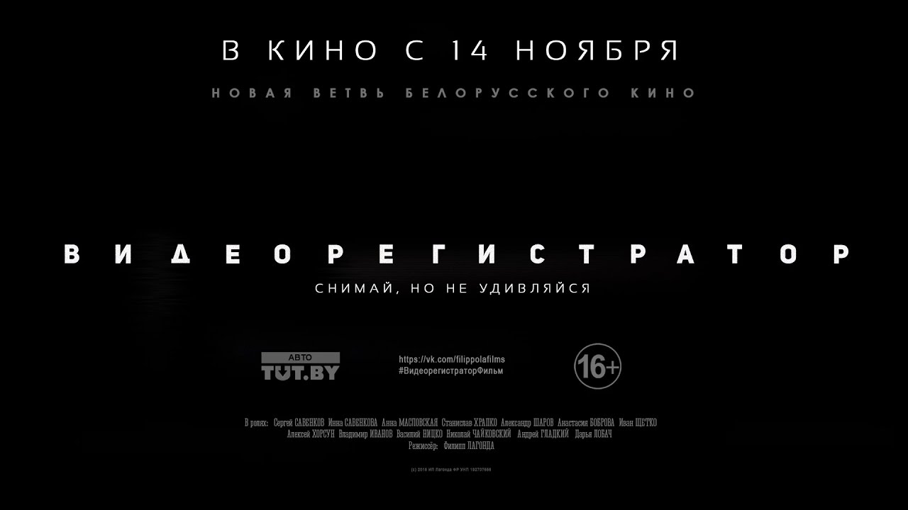 Видеорегистратор Фильм (2016) - Официальный трейлер