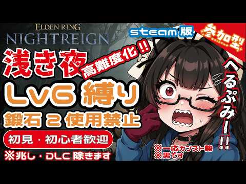 【ナイトレイン/参加型】steam版  レベル6・鍛石2使用禁止縛り参加型(初心者さんは縛り無しでok)をやります　20260524朝【NIGHTREIGN】