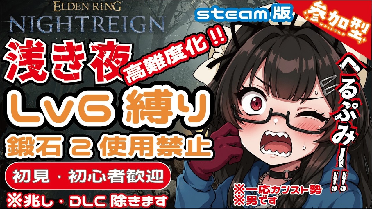 【ナイトレイン/参加型】steam版 レベル6・鍛石2使用禁止縛り参加型(初心者さんは縛り無しでok)をやります 20260524朝【NIGHTREIGN】