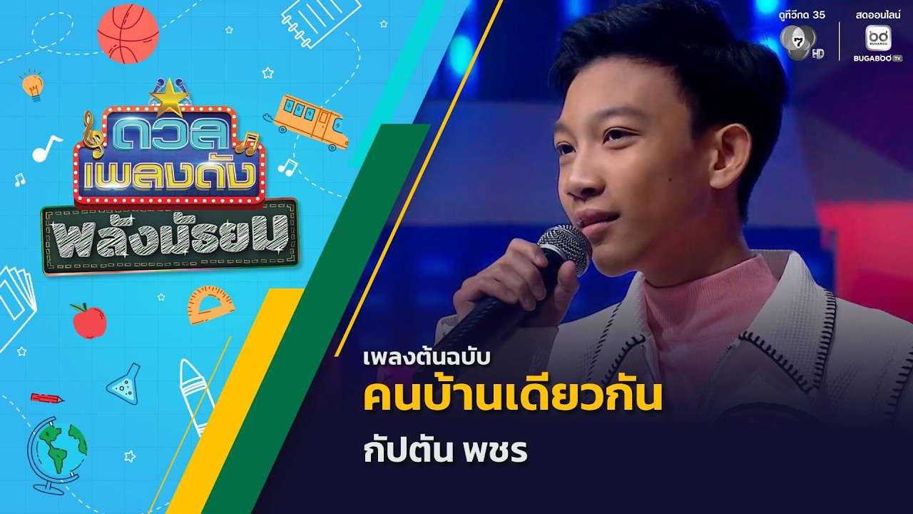 คนบ้านเดียวกัน | กัปตัน พชร | ดวลเพลงดัง พลังมัธยม | 15 