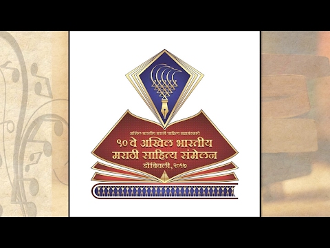 Sukhada Bhave-Dabke Akhil Bhartiy Marathi Sahitya Sammelan Geet 2017