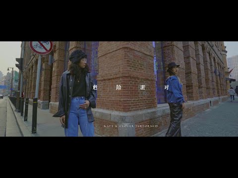 【CloverDo】Clover Choreography - 王以太 刘至佳 - 危险派对 - soul dance Choreography