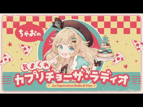 【 雑談 】ちゃおの気まぐれカプリチョーザ★ラディオ #2【 ラジオ 】