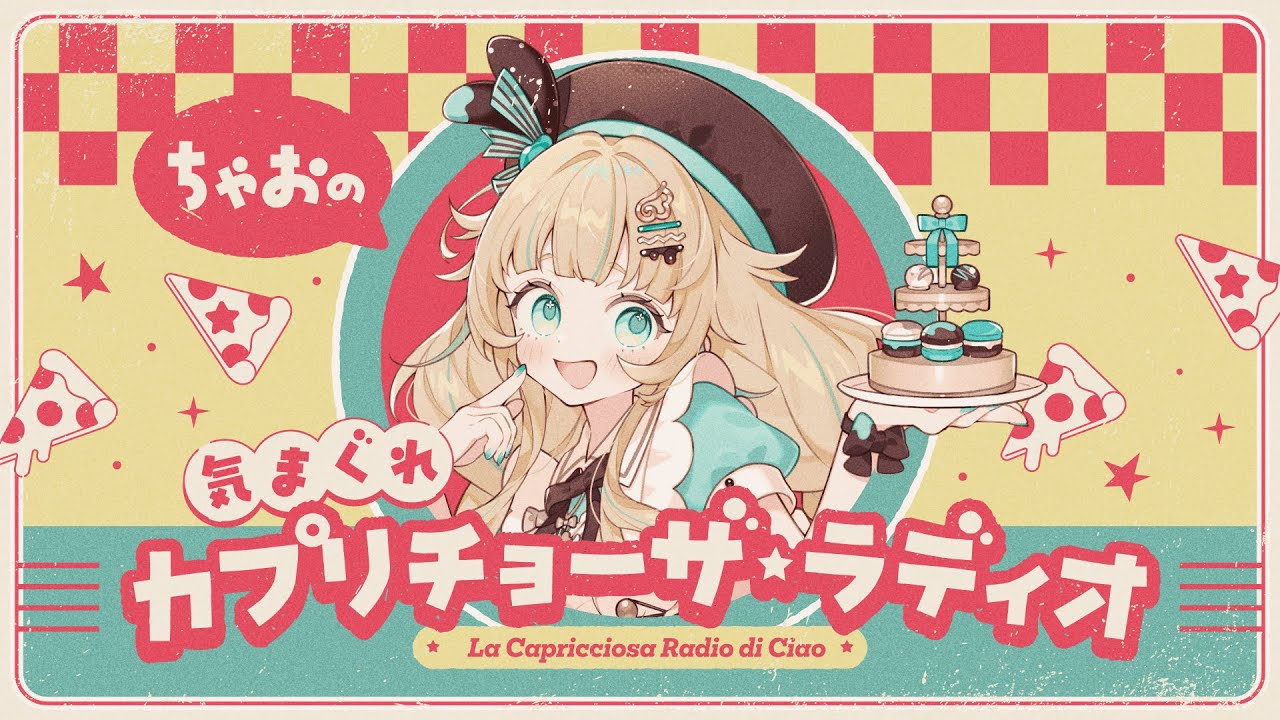 【 雑談 】ちゃおの気まぐれカプリチョーザ★ラディオ #2【 ラジオ 】