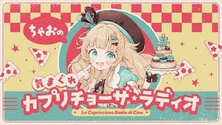 【 雑談 】ちゃおの気まぐれカプリチョーザ★ラディオ #2【 ラジオ 】