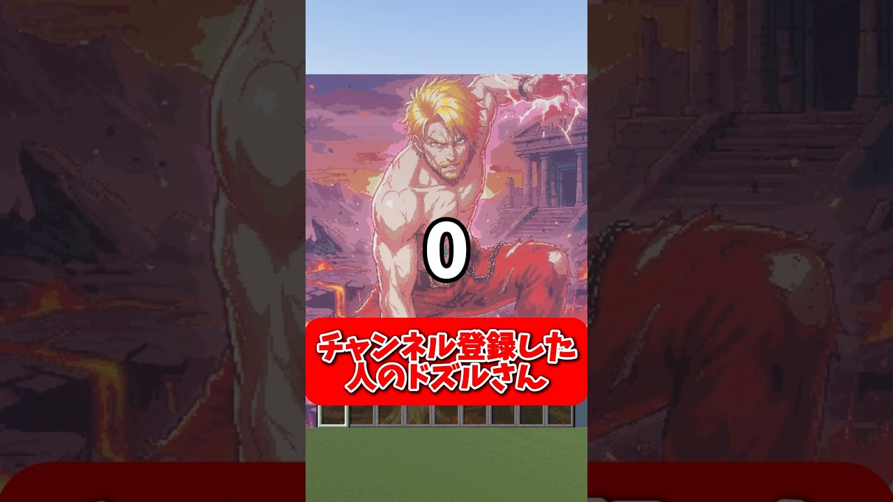 チャンネル登録と高評価、両方よろしく！！#ドズル社 #マイクラ #shorts