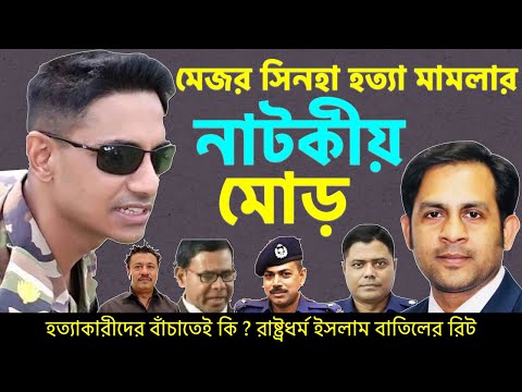 মেজর সিনহা হত্যা মামলার নাটকীয় মোড়||Nazmul Hasan||New York Voice