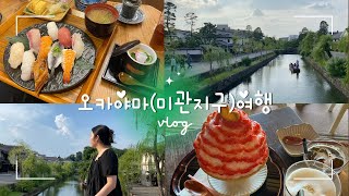 岡山旅行(오카야마(구라시키)여행)🇯🇵VLOG🍑美観地区/古民家カフェ/居酒屋おすすめ(미관지구/빙수맛집/이자카야추천)✨