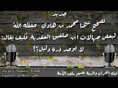 جديد : تصحيح الشيخ محمد بن هادي المدخلي لبعض جهالات ابن صلفيق العقدية