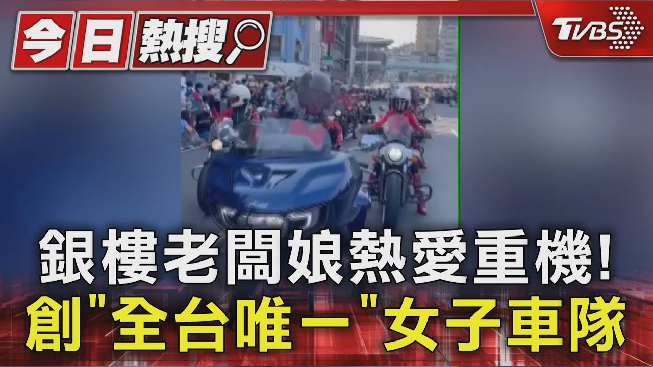 銀樓闆娘熱愛重機!組「全台唯一」女子車隊 車禍重傷