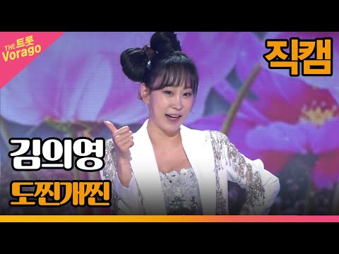 [세로 직캠]김의영¸ 도찐개찐 | 트롯쇼 220523