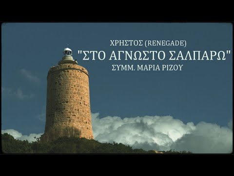 Renegade συμμετ. Μαρία Ρίζου - Στο Άγνωστο Σαλπάρω (Χαρμολύπη 2)