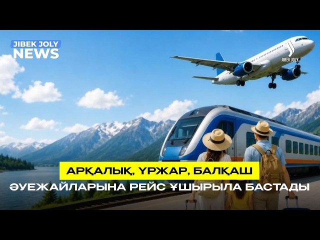 ЖАҢАЛЫҚТАР 09.06.2026