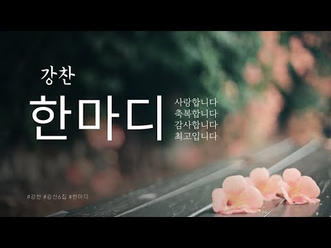 강찬  - 한마디 (축복송) /강찬6집