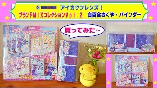 【アイカツフレンズ】ブランドＭＩＸコレクションVol.2 & 白百合さくやちゃんのバインダーを買ったので開封してみるよ♫　箔押しカードがキラキラでいいね❤