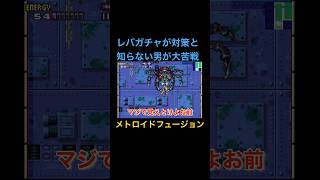 ゲドゥというか、外道。 #ゲーム実況 #ゲーム #メトロイド #レトロゲーム #メトロイドヴァニア #メトロイドフュージョン