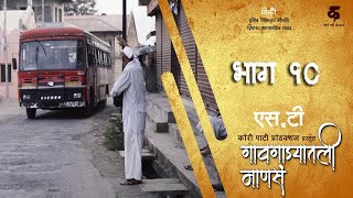 गावगाड्यातली माणसं|भाग#१०|एस.टी.|Gavgadyatli Mansa|EP#10|S.T|Marathi Web Series