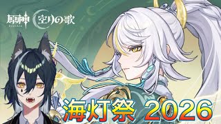 【#原神 】海灯祭じゃあぁぁ【新人Vtuber】
