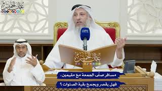 829 - مسافر صلّى الجمعة مع مقيمين، فهل يقصر ويجمع بقية الصلوات؟ - عثمان الخميس