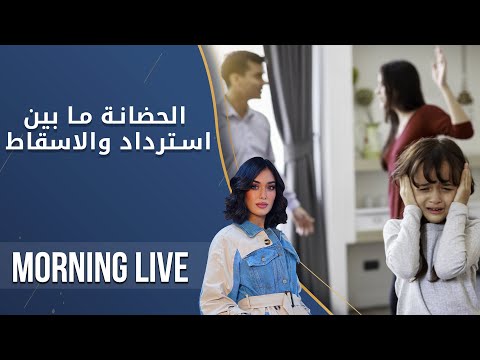 شاهد بالفيديو.. الحضانة ما بين استرداد والاسقاط - م2 Morning Live - الحلقة ٧٤