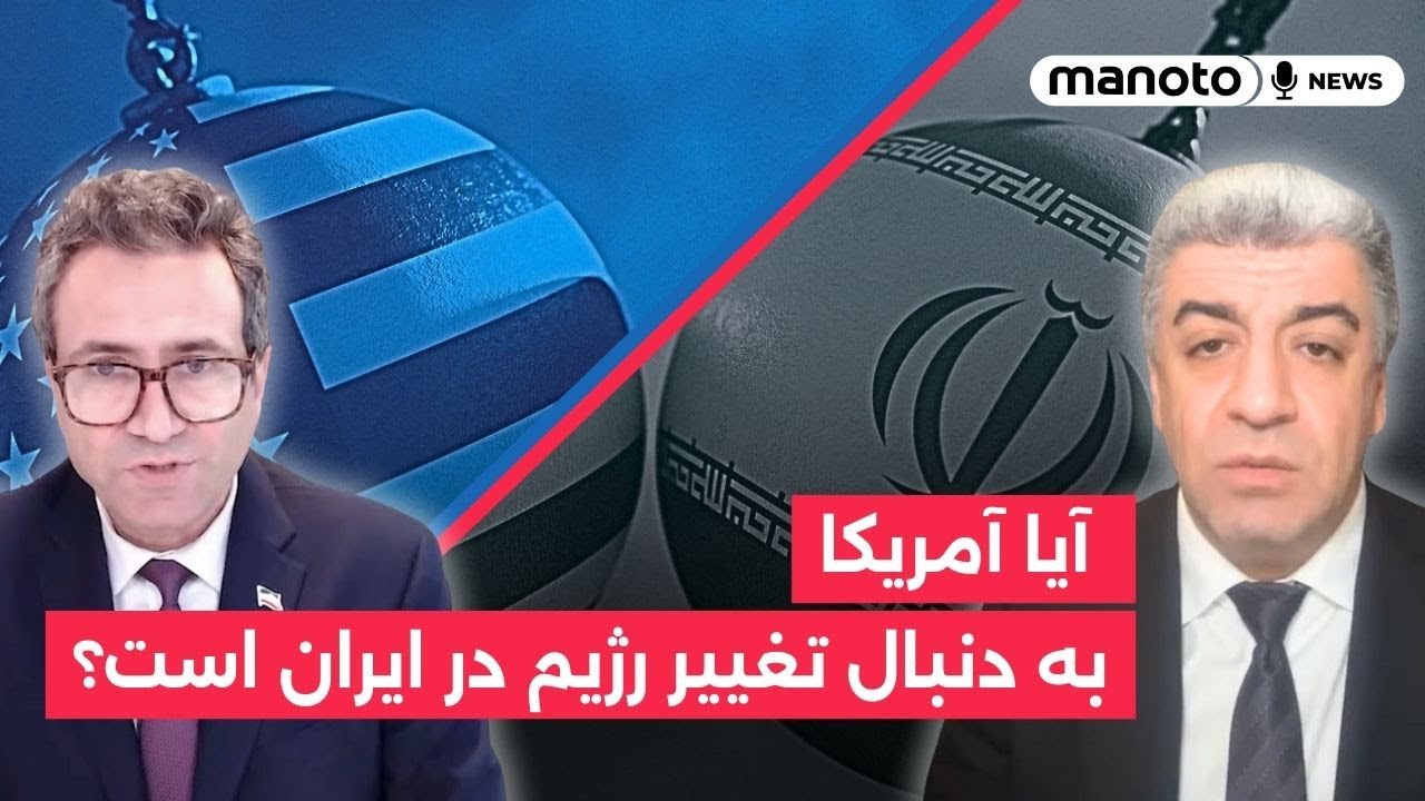 آیا آمریکا به دنبال تغییر رژیم در ایران است؟