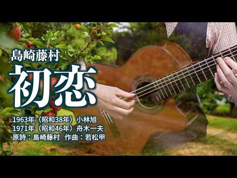 初恋（島崎藤村）