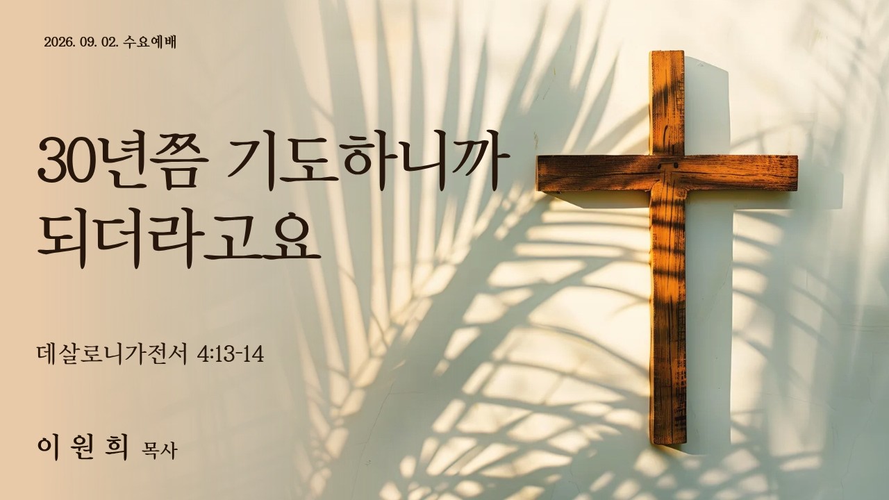 30년쯤 기도하니까 되더라고요