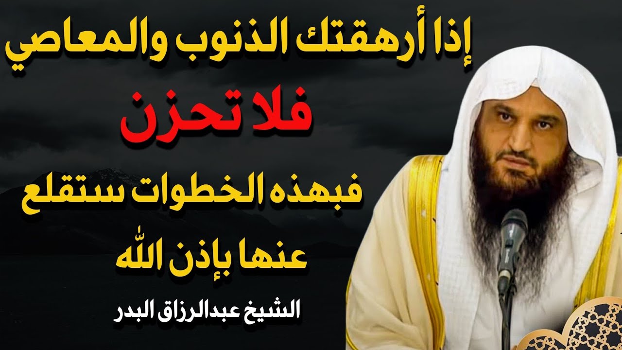 اذا ارهقتك الذنوب والمعاصي فلا تحزن فبهذه الخطوات ستقلع عنها بإذن الله | الشيخ عبدالرزاق البدر