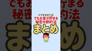 ドケチすぎる⁉️でもお金が貯まる秘密の節約法💰 #節約 #節約生活 #固定費削減 #お金の勉強 #お金の知識 #節約術 #貯金