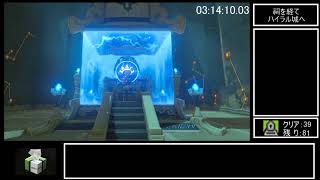 ゼルダの伝説　BOTW RTA 【ALL SHRINE】 (全祠RTA)　9:36:40　part5