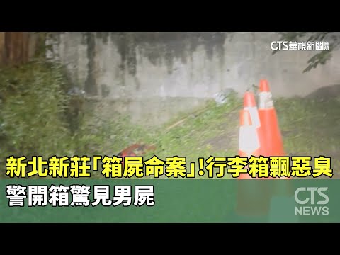 新北新莊「箱屍命案」！行李箱飄惡臭　警開箱驚見男屍