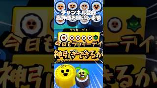 【ブロスタ】ラッキーデイ引きます！ #brawlstars #ブロスタ #shorts #ゲーム実況 #ゲームプレイ