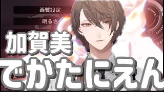 大誇張デカたにえん加賀美【切り抜き/加賀美ハヤト/百尺様】