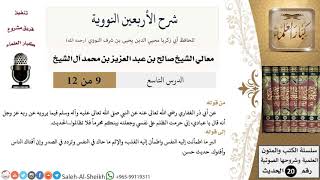 صورة شرح الأربعين النووية (9) لمعالي الشيخ صالح آل الشيخ - حديث - كبار العلماء