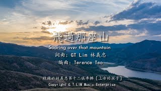 GT Lim 林義忠 [閩南/福建語詩歌]【飛過那座山】Soaring Over That Mountain (官方歌詞版 Official Lyrics Video)