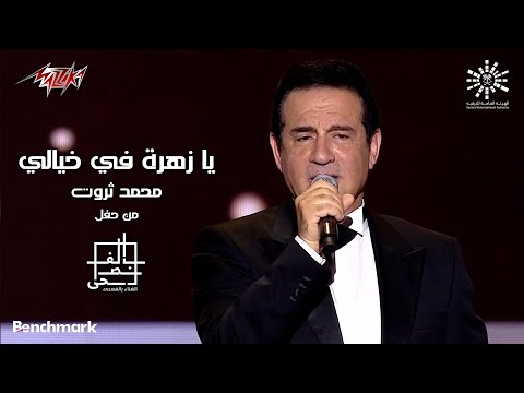 Mohamed Sarwat - Ya Zahratan Fe Khayali | محمد ثروت - يازهرة في خيالي | مهرجان الغناء بالفصحى - 2023
