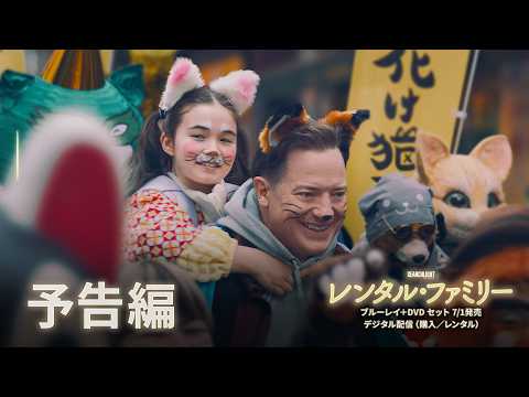 レンタル・ファミリー Video8