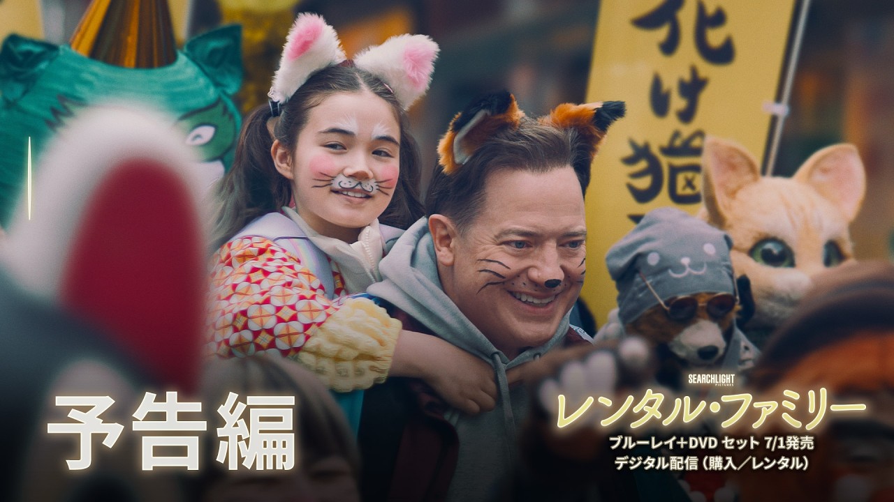 『レンタル・ファミリー』予告編