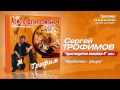 Сергей Трофимов - Вурдалаки-упыри (Audio) 