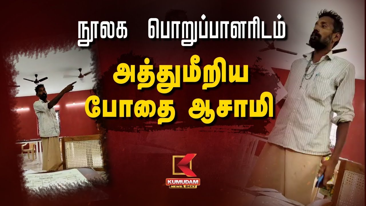நூலக பொறுப்பாளரிடம் அத்துமீறிய போதை ஆசாமி | Chennai | Librarian | Kumudam News