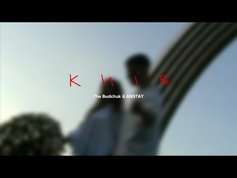 The Budchuk & ANSTAY - Київ (Lyric Video)