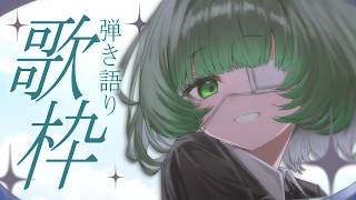 【歌枠 / #karaoke 】おすすめで見つけてくれたキミへ🍃 弾き語りで癒されませんか? singing stream #vsinger #弾き語り #shorts 【渚沢シチ / #ミクスト 】