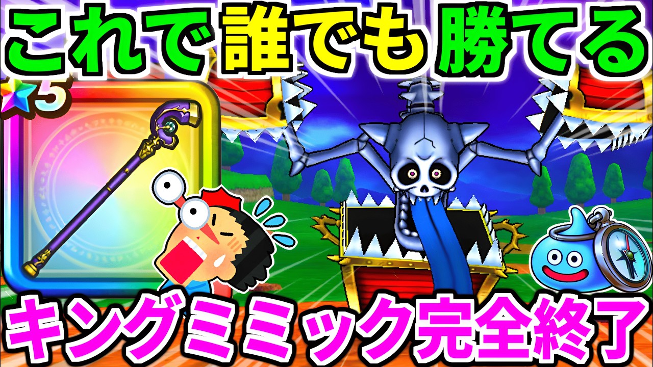 ドラクエウォーク【完全攻略】キングミミック誰でも勝てます