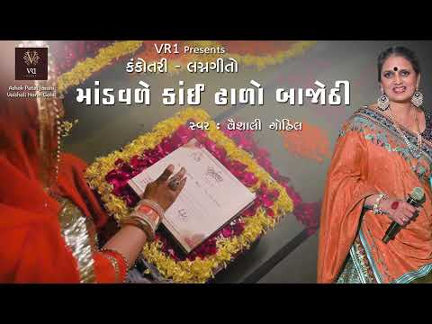 માંડવળે રે કાંઈ ઢાળો બાજોઠી- કંકોતરી lagnageet Vaishali gohil - Saptapadi lagangeet- VR1 events