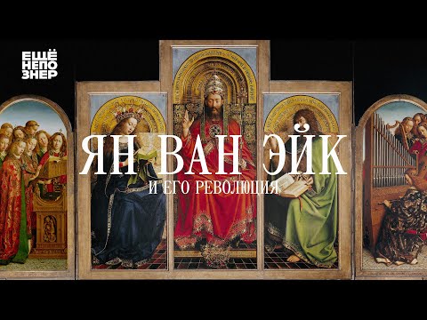 Ян ван Эйк, старые фламандцы и их революция #ещенепознер