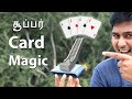 சூப்பர் Card Magic | How to do Beginners Card Tricks | piece of magic