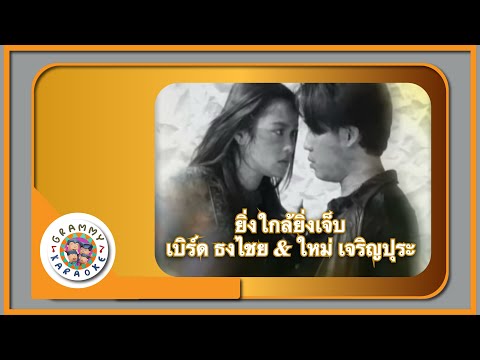 คาราโอเกะ ยิ่งใกล้ยิ่งเจ็บ - เบิร์ด ธงไชย & ใหม่ เจริญปุระ